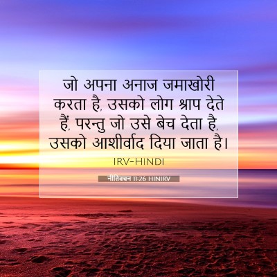 Picture 07 - नीतिवचन 11:26 HINIRV - जो अपना अनाज - Bible Verse Picture