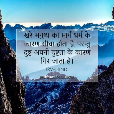Picture 07 - नीतिवचन 11:5 HINIRV - खरे मनुष्य का - Bible Verse Picture