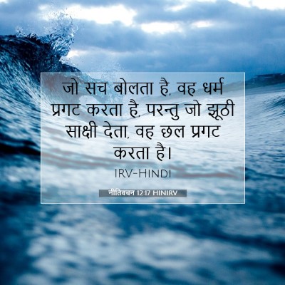 Picture 07 - नीतिवचन 12:17 HINIRV - जो सच बोलता है, वह - Bible Verse Picture