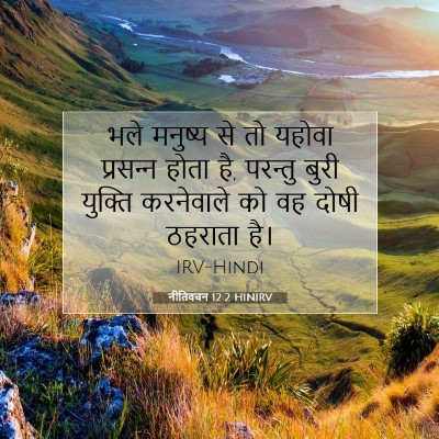 Picture 07 - नीतिवचन 12:2 HINIRV - भले मनुष्य से तो - Bible Verse Picture