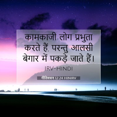 Picture 07 - नीतिवचन 12:24 HINIRV - कामकाजी लोग - Bible Verse Picture