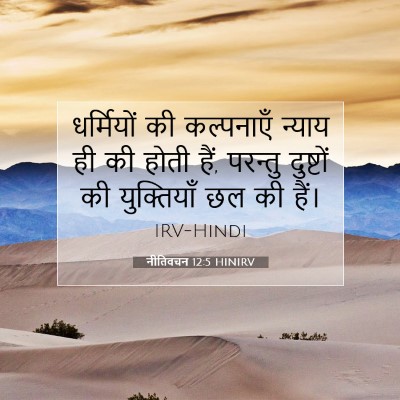 Picture 07 - नीतिवचन 12:5 HINIRV - धर्मियों की - Bible Verse Picture