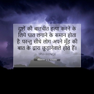 Picture 07 - नीतिवचन 12:6 HINIRV - दुष्टों की बातचीत - Bible Verse Picture