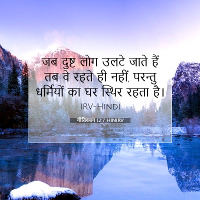 Picture 07 - नीतिवचन 12:7 HINIRV - जब दुष्ट लोग उलटे - Bible Verse Picture