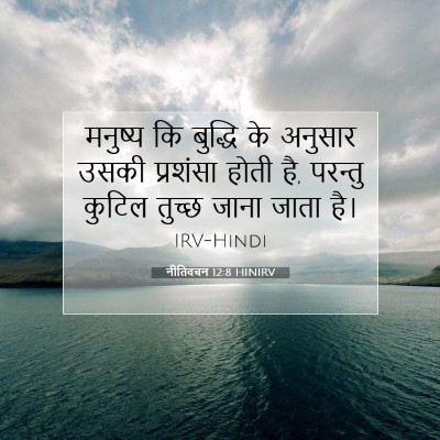 Picture 07 - नीतिवचन 12:8 HINIRV - मनुष्य कि बुद्धि - Bible Verse Picture