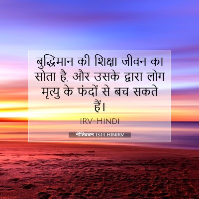 Picture 07 - नीतिवचन 13:14 HINIRV - बुद्धिमान की - Bible Verse Picture