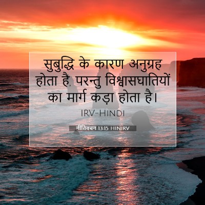Picture 07 - नीतिवचन 13:15 HINIRV - सुबुद्धि के कारण - Bible Verse Picture