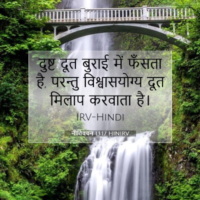 Picture 07 - नीतिवचन 13:17 HINIRV - दुष्ट दूत बुराई - Bible Verse Picture