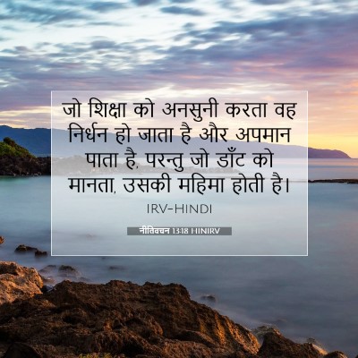 Picture 07 - नीतिवचन 13:18 HINIRV - जो शिक्षा को - Bible Verse Picture