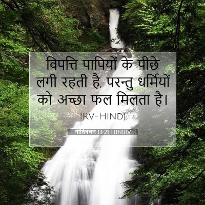 Picture 07 - नीतिवचन 13:21 HINIRV - विपत्ति पापियों - Bible Verse Picture
