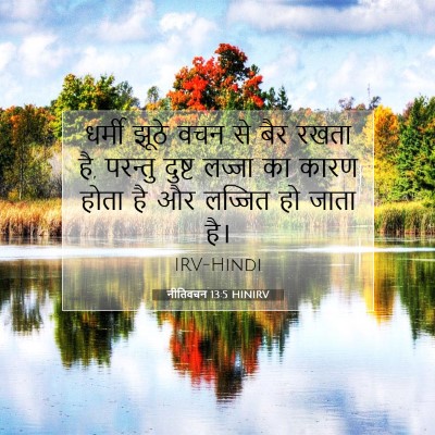 Picture 07 - नीतिवचन 13:5 HINIRV - धर्मी झूठे वचन से - Bible Verse Picture