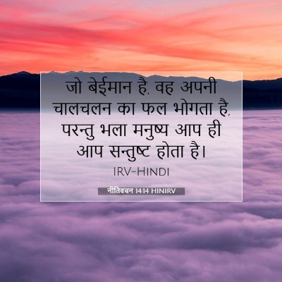 Picture 07 - नीतिवचन 14:14 HINIRV - जो बेईमान है, वह - Bible Verse Picture