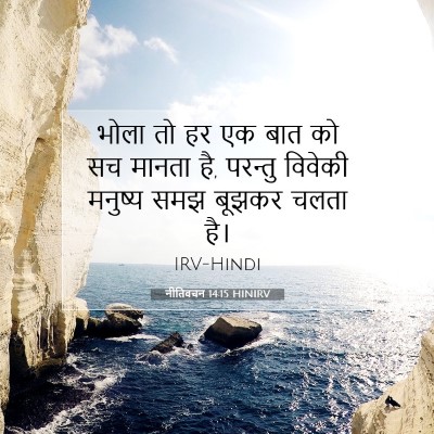 Picture 07 - नीतिवचन 14:15 HINIRV - भोला तो हर एक बात - Bible Verse Picture