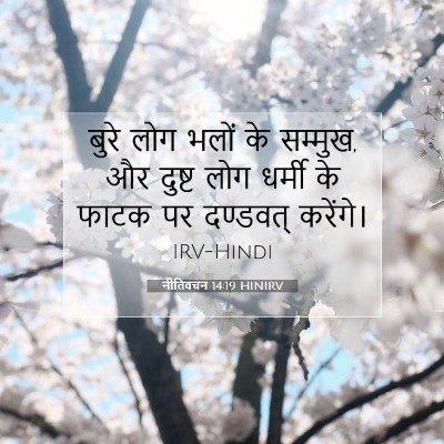 Picture 07 - नीतिवचन 14:19 HINIRV - बुरे लोग भलों के - Bible Verse Picture
