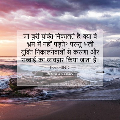 Picture 07 - नीतिवचन 14:22 HINIRV - जो बुरी युक्ति - Bible Verse Picture