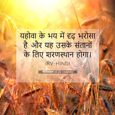 Picture 07 - नीतिवचन 14:26 HINIRV - यहोवा के भय में - Bible Verse Picture