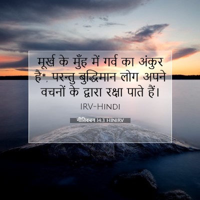 Picture 07 - नीतिवचन 14:3 HINIRV - मूर्ख के मुँह में - Bible Verse Picture
