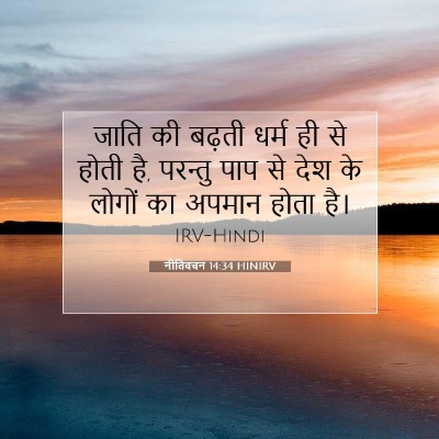 Picture 07 - नीतिवचन 14:34 HINIRV - जाति की बढ़ती धर्म - Bible Verse Picture