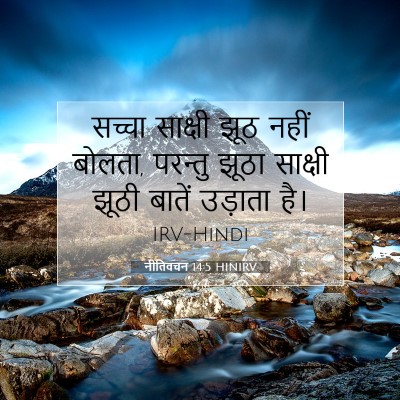 Picture 07 - नीतिवचन 14:5 HINIRV - सच्चा साक्षी झूठ - Bible Verse Picture