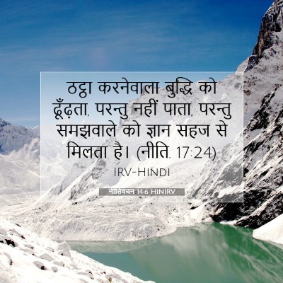 Picture 07 - नीतिवचन 14:6 HINIRV - ठट्ठा करनेवाला - Bible Verse Picture