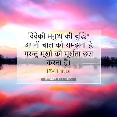 Picture 07 - नीतिवचन 14:8 HINIRV - विवेकी मनुष्य की - Bible Verse Picture