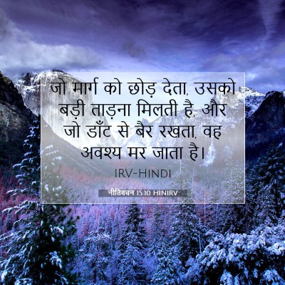 Picture 07 - नीतिवचन 15:10 HINIRV - जो मार्ग को छोड़ - Bible Verse Picture
