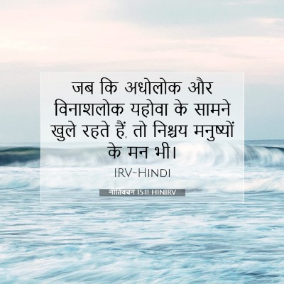 Picture 07 - नीतिवचन 15:11 HINIRV - जब कि अधोलोक और - Bible Verse Picture