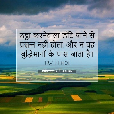 Picture 07 - नीतिवचन 15:12 HINIRV - ठट्ठा करनेवाला - Bible Verse Picture