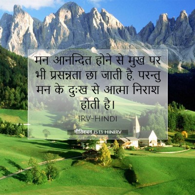 Picture 07 - नीतिवचन 15:13 HINIRV - मन आनन्दित होने से - Bible Verse Picture