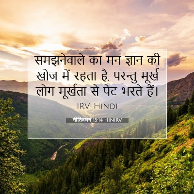 Picture 07 - नीतिवचन 15:14 HINIRV - समझनेवाले का मन - Bible Verse Picture