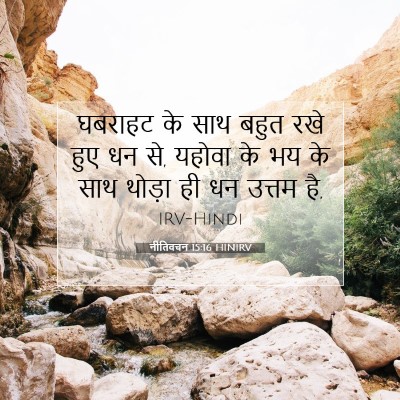 Picture 07 - नीतिवचन 15:16 HINIRV - घबराहट के साथ बहुत - Bible Verse Picture