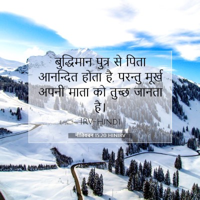Picture 07 - नीतिवचन 15:20 HINIRV - बुद्धिमान पुत्र - Bible Verse Picture
