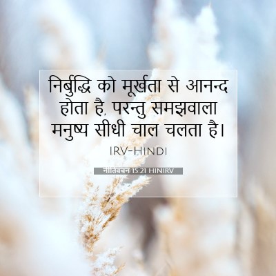 Picture 07 - नीतिवचन 15:21 HINIRV - निर्बुद्धि को - Bible Verse Picture