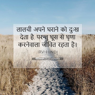 Picture 07 - नीतिवचन 15:27 HINIRV - लालची अपने घराने - Bible Verse Picture