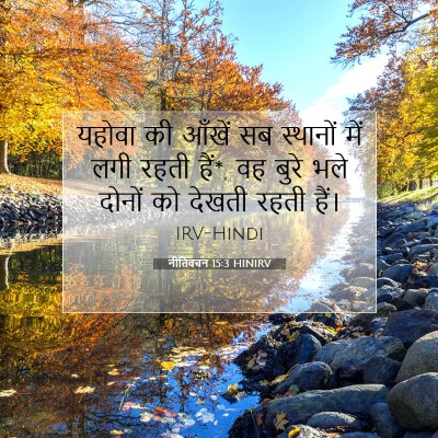 Picture 07 - नीतिवचन 15:3 HINIRV - यहोवा की आँखें सब - Bible Verse Picture