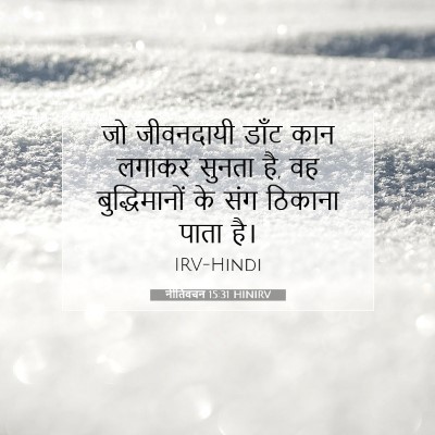 Picture 07 - नीतिवचन 15:31 HINIRV - जो जीवनदायी डाँट - Bible Verse Picture