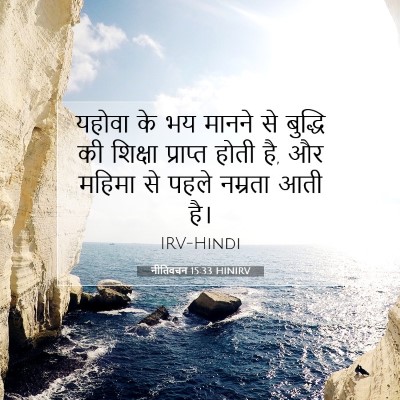 Picture 07 - नीतिवचन 15:33 HINIRV - यहोवा के भय मानने - Bible Verse Picture