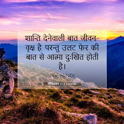 Picture 07 - नीतिवचन 15:4 HINIRV - शान्ति देनेवाली - Bible Verse Picture