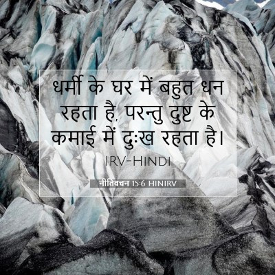 Picture 07 - नीतिवचन 15:6 HINIRV - धर्मी के घर में - Bible Verse Picture