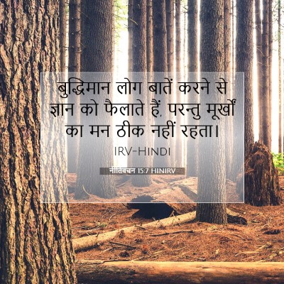 Picture 07 - नीतिवचन 15:7 HINIRV - बुद्धिमान लोग - Bible Verse Picture
