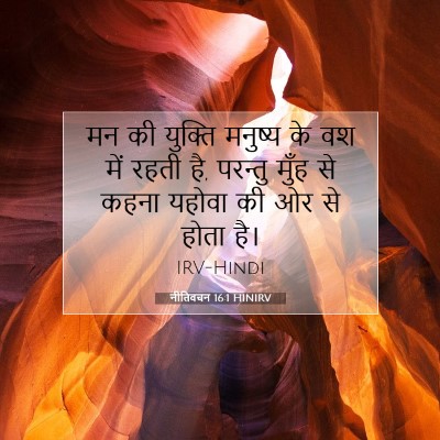Picture 07 - नीतिवचन 16:1 HINIRV - मन की युक्ति - Bible Verse Picture