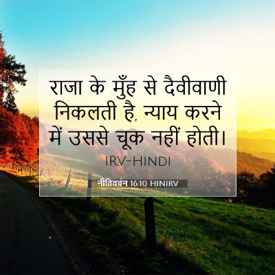 Picture 07 - नीतिवचन 16:10 HINIRV - राजा के मुँह से - Bible Verse Picture