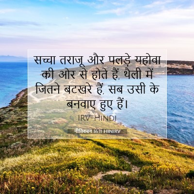 Picture 07 - नीतिवचन 16:11 HINIRV - सच्चा तराजू और - Bible Verse Picture