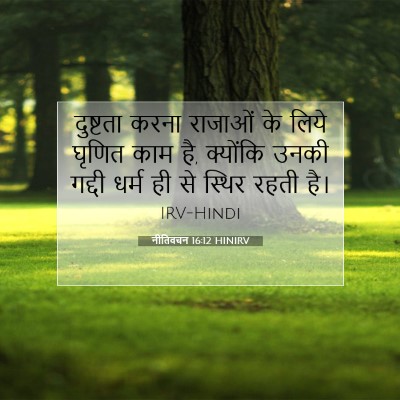Picture 07 - नीतिवचन 16:12 HINIRV - दुष्टता करना - Bible Verse Picture