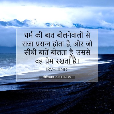Picture 07 - नीतिवचन 16:13 HINIRV - धर्म की बात - Bible Verse Picture