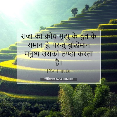 Picture 07 - नीतिवचन 16:14 HINIRV - राजा का क्रोध - Bible Verse Picture