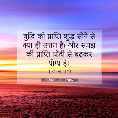 Picture 07 - नीतिवचन 16:16 HINIRV - बुद्धि की - Bible Verse Picture