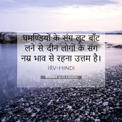 Picture 07 - नीतिवचन 16:19 HINIRV - घमण्डियों के संग - Bible Verse Picture