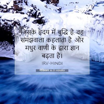 Picture 07 - नीतिवचन 16:21 HINIRV - जिसके हृदय में - Bible Verse Picture