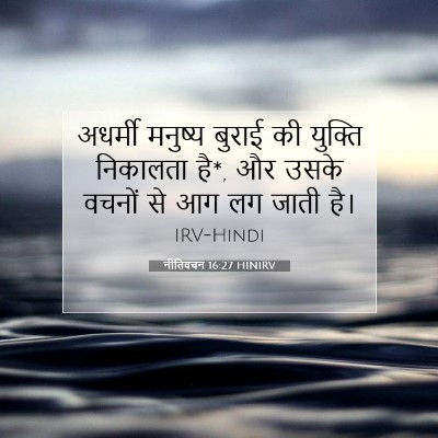 Picture 07 - नीतिवचन 16:27 HINIRV - अधर्मी मनुष्य - Bible Verse Picture